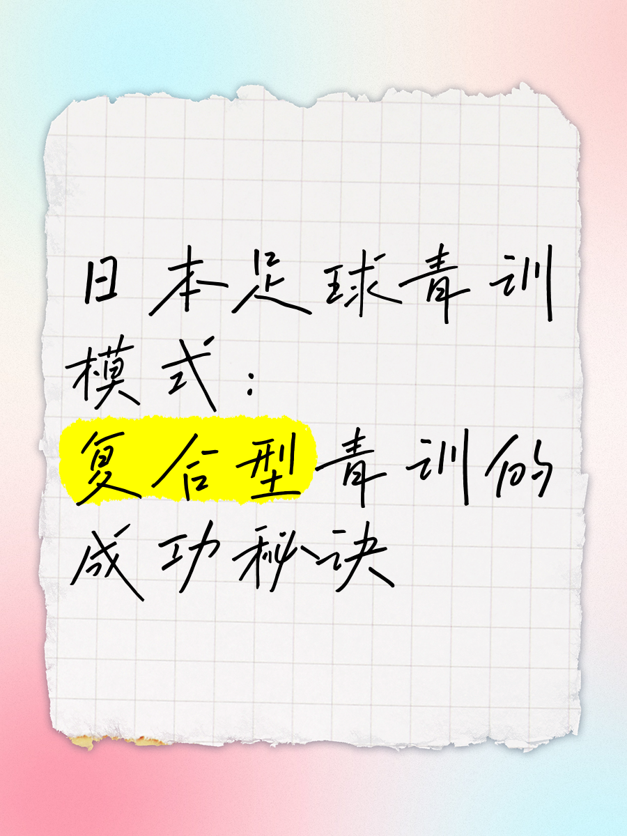 关于【球队文化】培养年轻球员的青训体系的信息